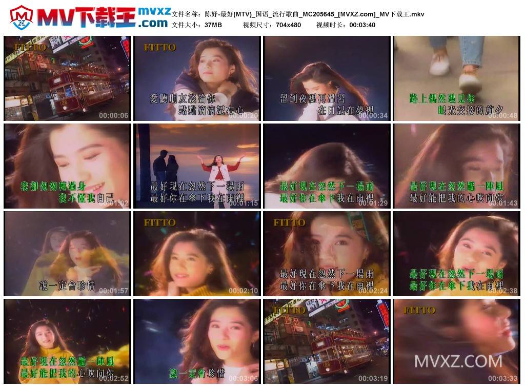陈妤-最好(MTV)_国语_流行歌曲_MC205645